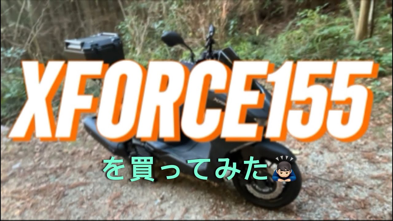 今更ながらXFORCE155を購入した感想🤔25年末