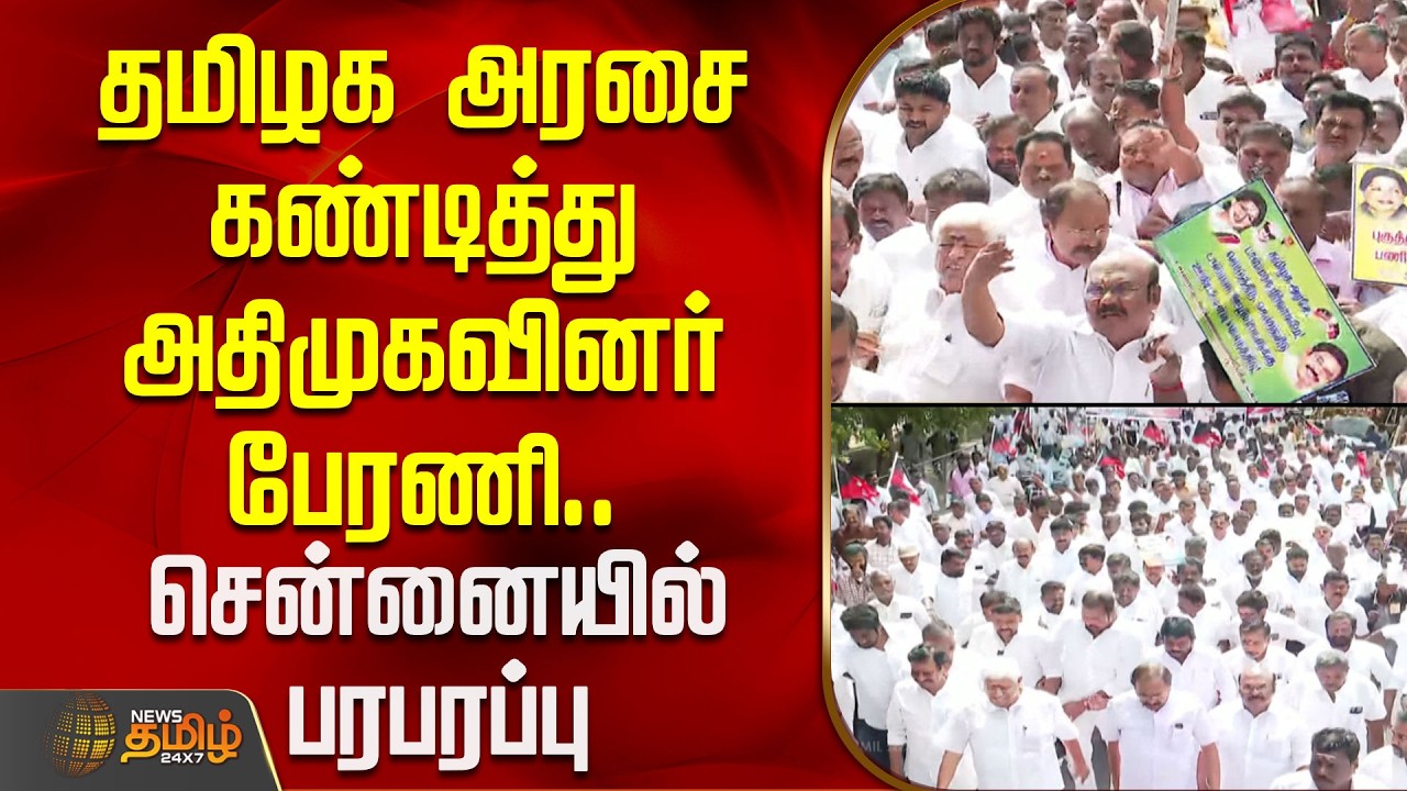 தமிழக அரசை கண்டித்து  அதிமுகவினர் பேரணி.. சென்னையில் பரபரப்பு | Tasmac Workers | AIADMK Protest