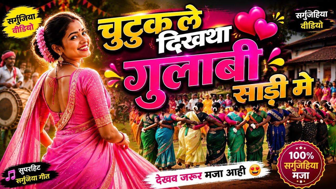 Chutuk Le Dikhtha Gulabi Sadi Me | Ganga Saini,Mithi Ji | Chhattisgarhi Song    सरगुजिया डांस वीडियो