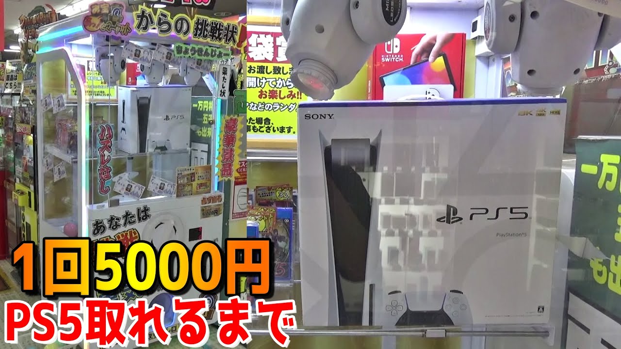8万円の『PS5』当たるまで5000円ガチャやってみた・・・