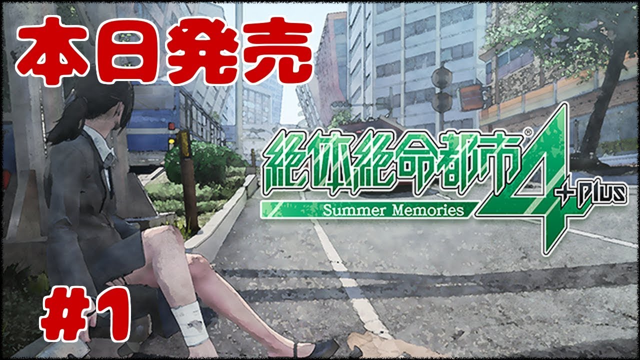 #1【本日発売】絶体絶命都市4  Plus -Summer Memories　【ももこ】