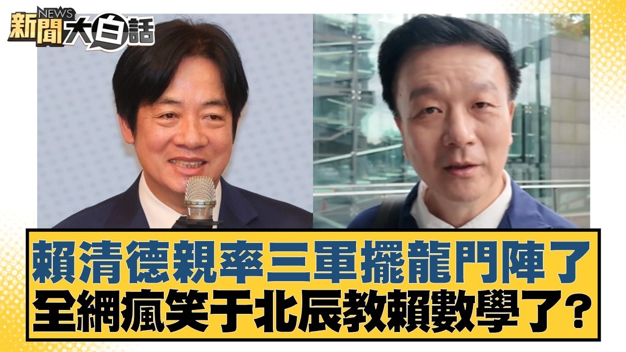 賴清德親率三軍擺龍門陣了 全網瘋笑于北辰教賴數學了？【#新聞大白話】20260211-2｜#李永萍 #陳琬惠 #董智森