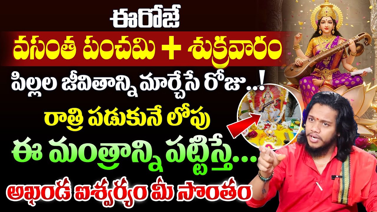 Vibrant Vamsi : ఈరోజే వసంత పంచమి |Vasantha Panchami Pooja Vidhanam | Saraswati Devi |SumanTV Naveena