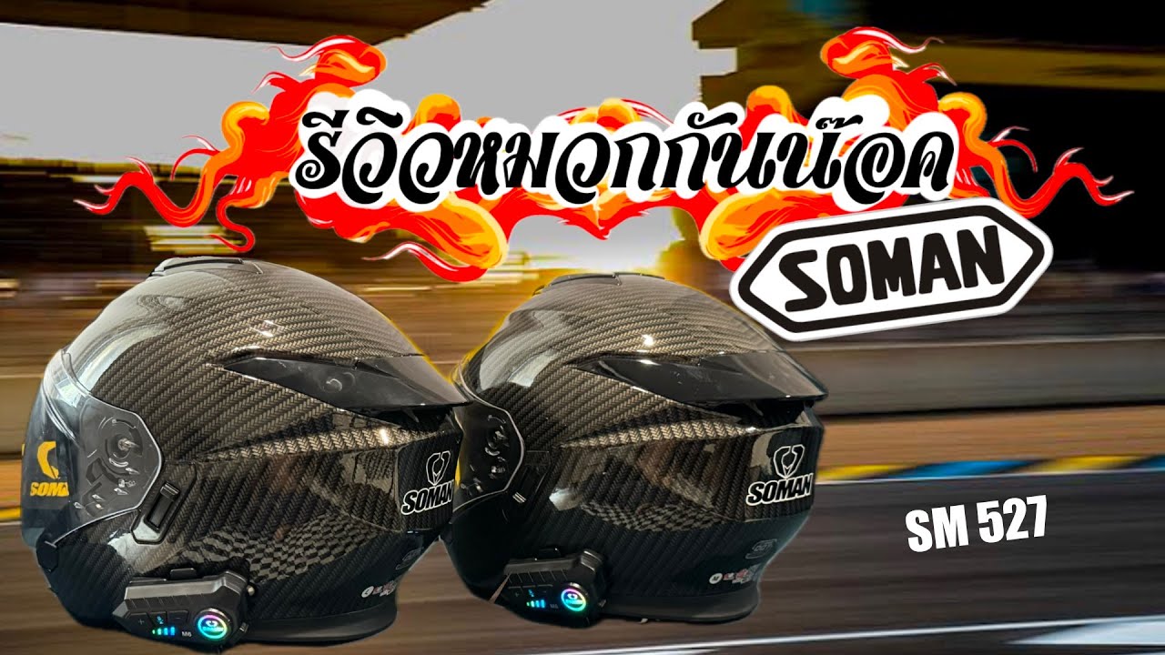 รีวิวหมวกกันน๊อค SOMAN SM-527 CARBON