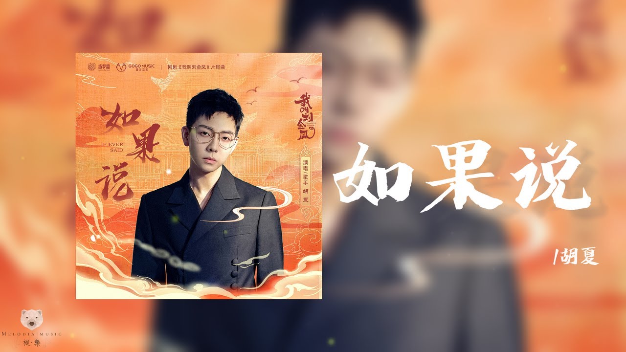 如果说 - 胡夏 HuXia  (《我叫刘金凤》网剧片尾曲│ The Legendary Life of Queen Lau OST)