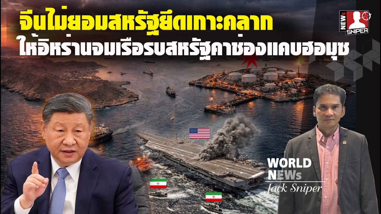จีนไม่ยอมสหรัฐยึดเกาะคลาก หนุนอิหร่านจมเรือUSS Tripoliและป่วนแนวรบสหรัฐ