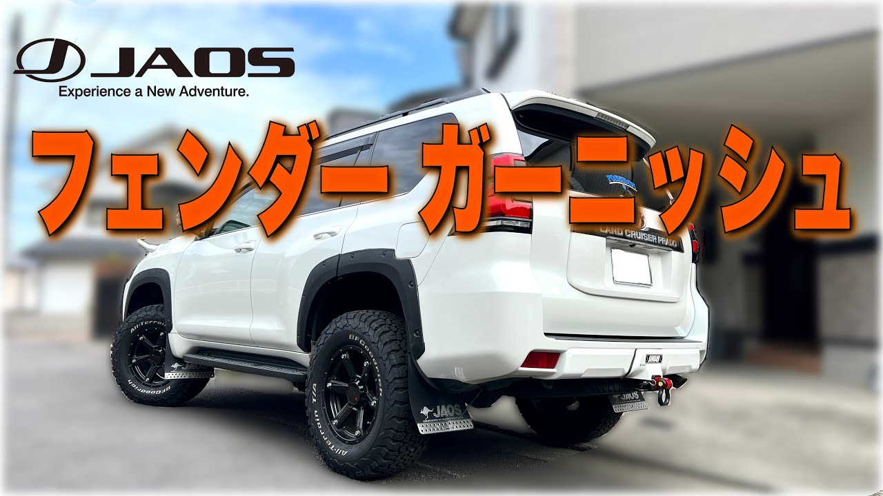 【プラド】JAOSのフェーンダーガーニッシュ取付けてみた！またカッコよくなったぜ！【プラドカスタム】【ジャオス】