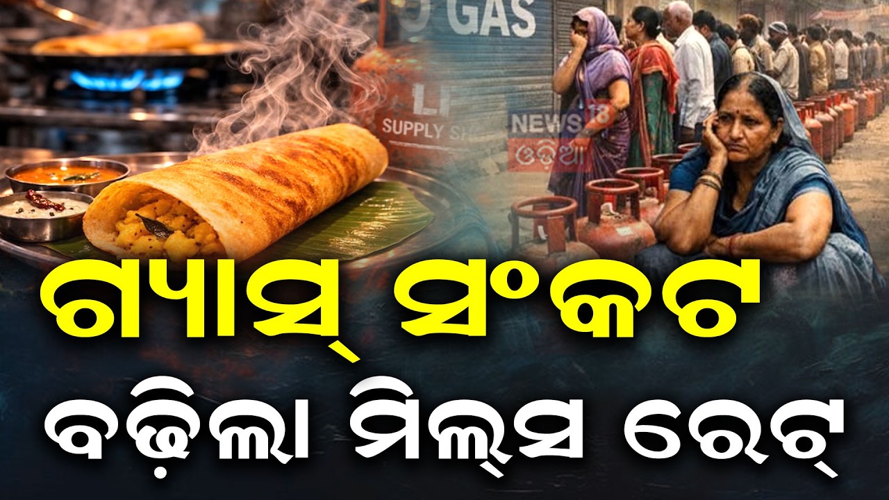ଜଣାପଡ଼ିଲା ଗ୍ୟାସ ସଙ୍କଟ ପଛର କାରଣ | LPG Gas Crisis In Odisha | Iran America War Impact | War News