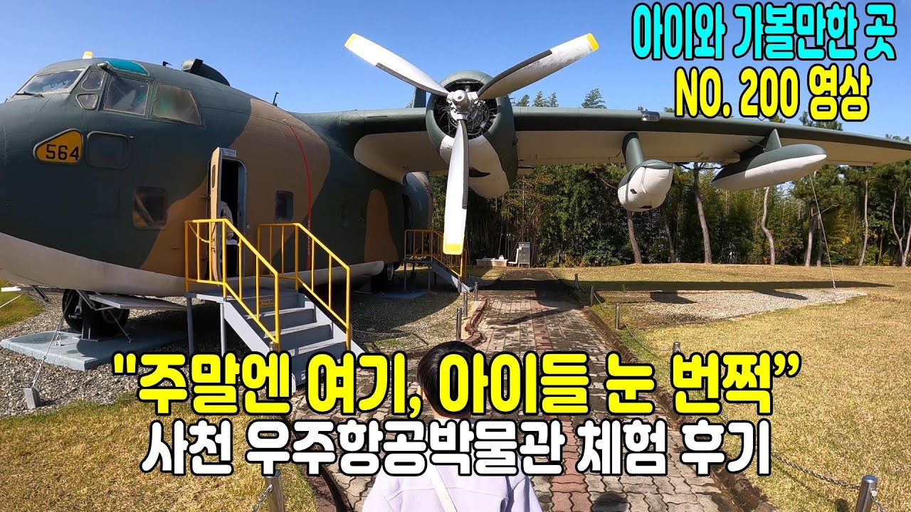 “아이들 반응 폭발🔥 사천 우주항공박물관 체험 후기｜비행기·로켓 실물에 눈이 커졌어요”