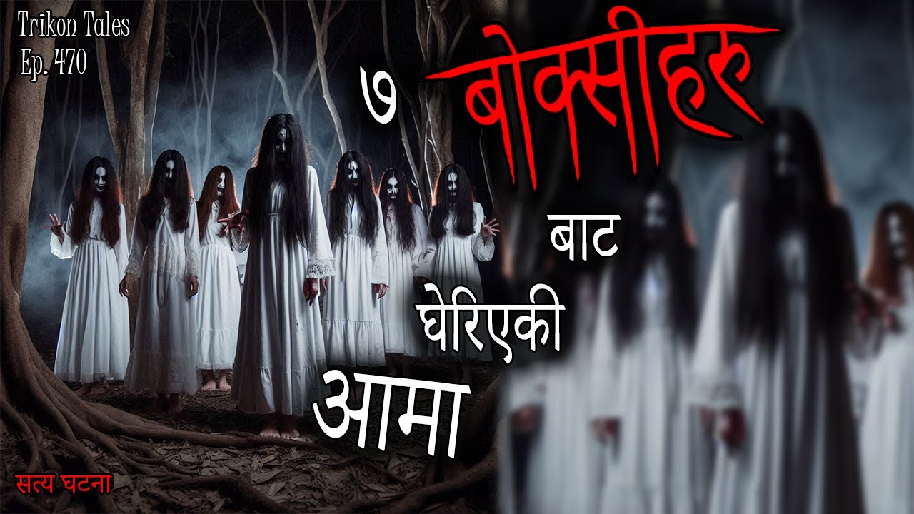 NEPALI HORROR STORY | 7 BOKSI BAAT GHERIYEKI AAMA | SATYA GHATANA | TRIKON TALES | EP 470
