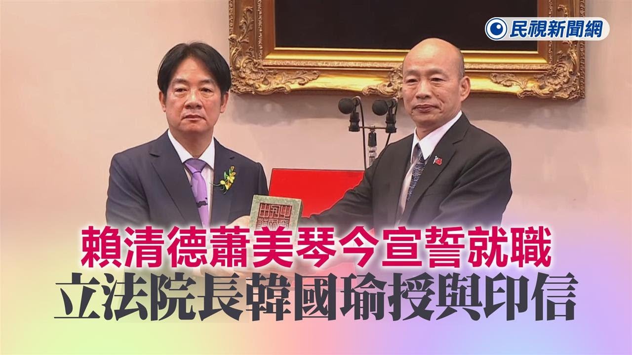 快新聞／賴清德蕭美琴今宣誓就職　立法院長韓國瑜授與印信－民視新聞