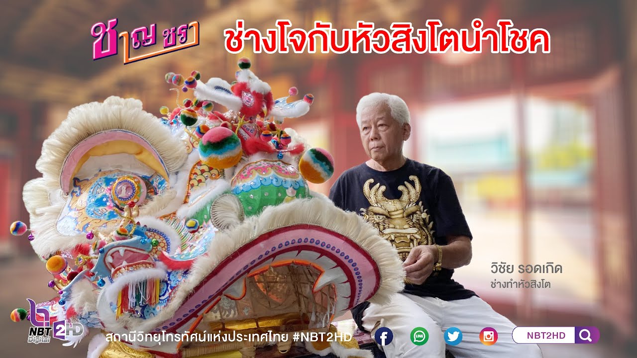 รายการชาญชรา (นอกสถานที่) ตอนที่ 3 ช่างโจกับหัวสิงโตนำโชค
