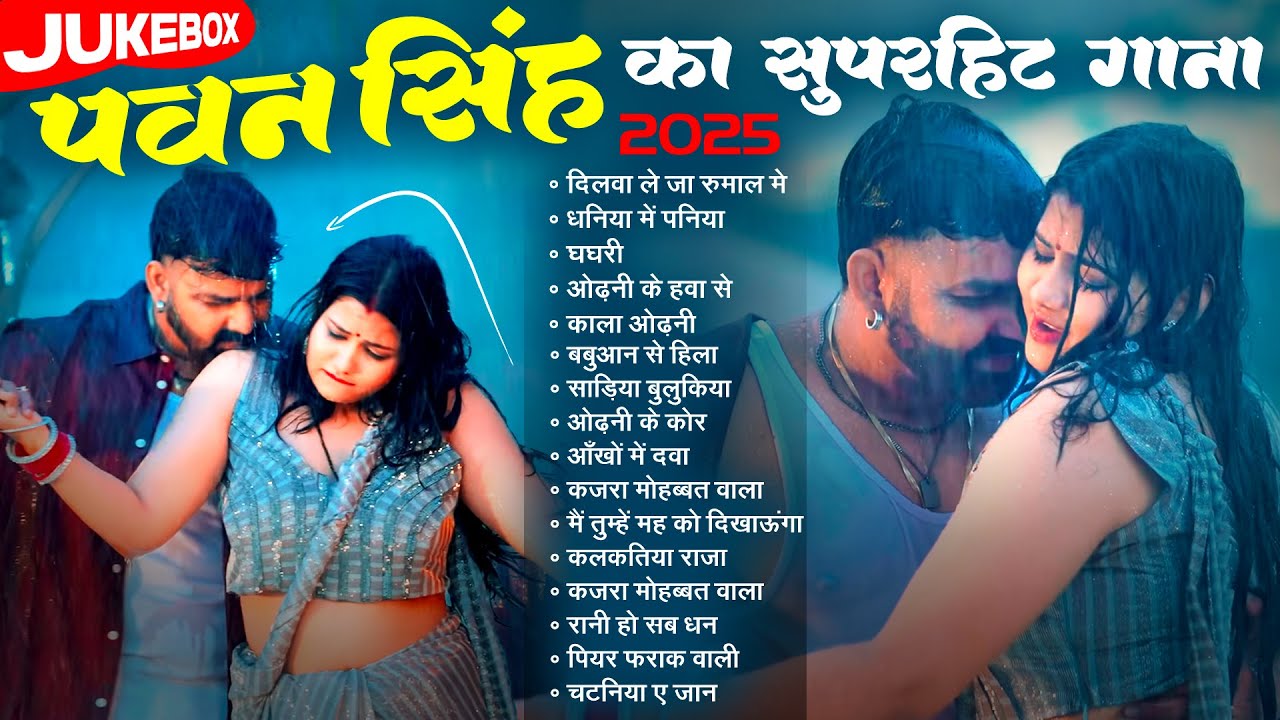 #Video | पवन सिंह | भोजपुरी का सबसे हिट सांग | #Pawan Singh & Shilpi Raj | Jukebox Hit 2025