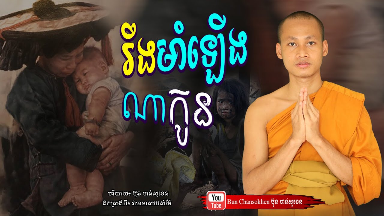 រឹងមាំឡើងណាកូន, វាចាមាសរបស់ម៉ែ, មេរៀនជីវិត  Khmer Dhamma  By Bun Chansokhen-ប៊ុន​ចាន់សុខេន