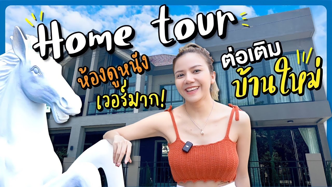 Home Tour อีจ๊ะพาดูส่วนต่อเติมใหม่ ห้องดูหนังเวอร์มาก จึ้งสุดๆ!!