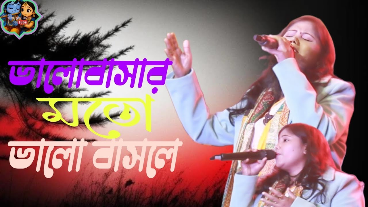 ভালোবাসার মতো ভালোবাসলে তারে কি গো ভোলা যায় Bhalobasar Mato valo basle tare ki go bola jai##vairal 