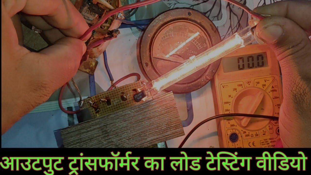 आउटपुट ट्रांसफॉर्मर का लोड टेस्टिंग वीडियो