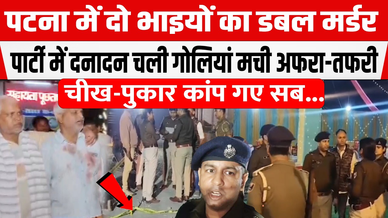 Patna में दो भाइयों का Double M/urder, रिसेप्शन पार्टी में ताबड़तोड़ फा/यरिंग,City ASP ने बताया सब..