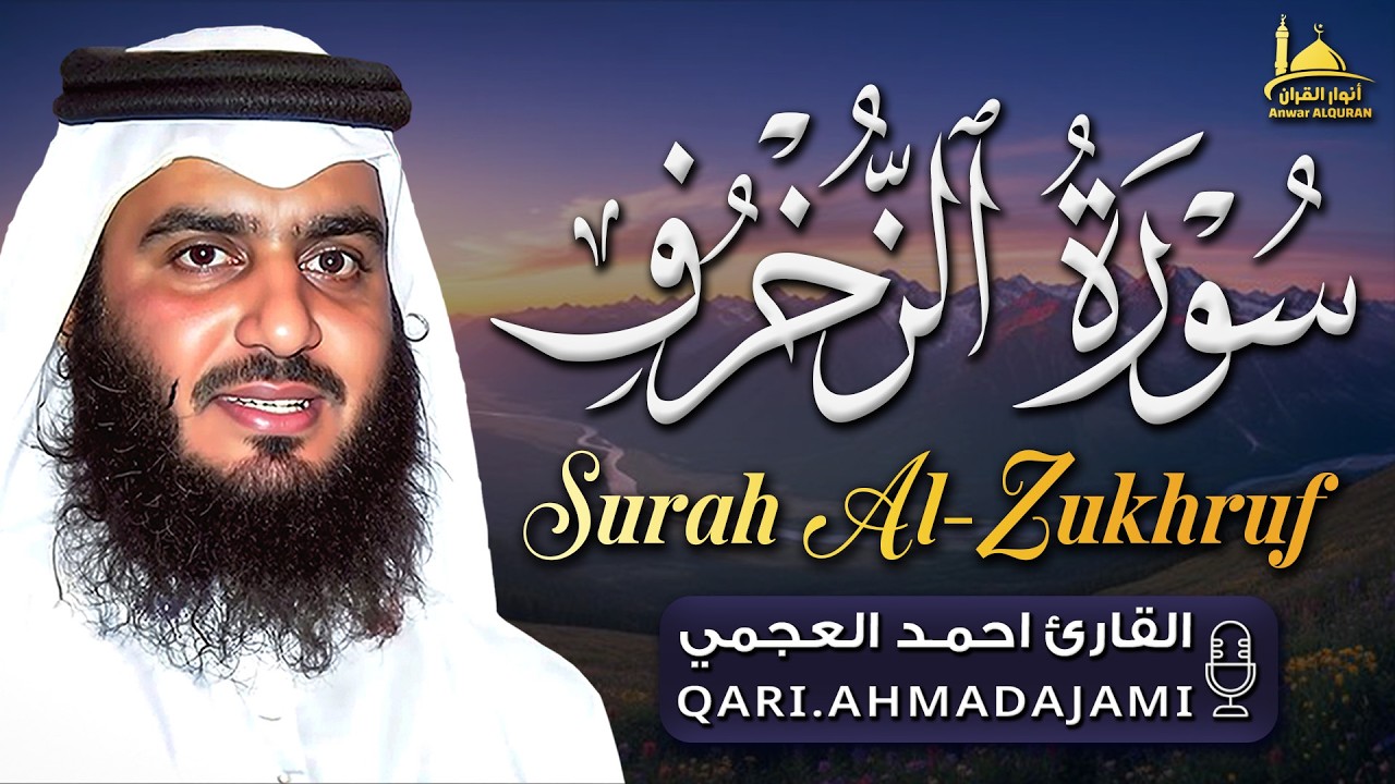 سورة الزخرف تلاوة مؤثرة تهز القلوب | بصوت القارئ الشيخ أحمد العجمي