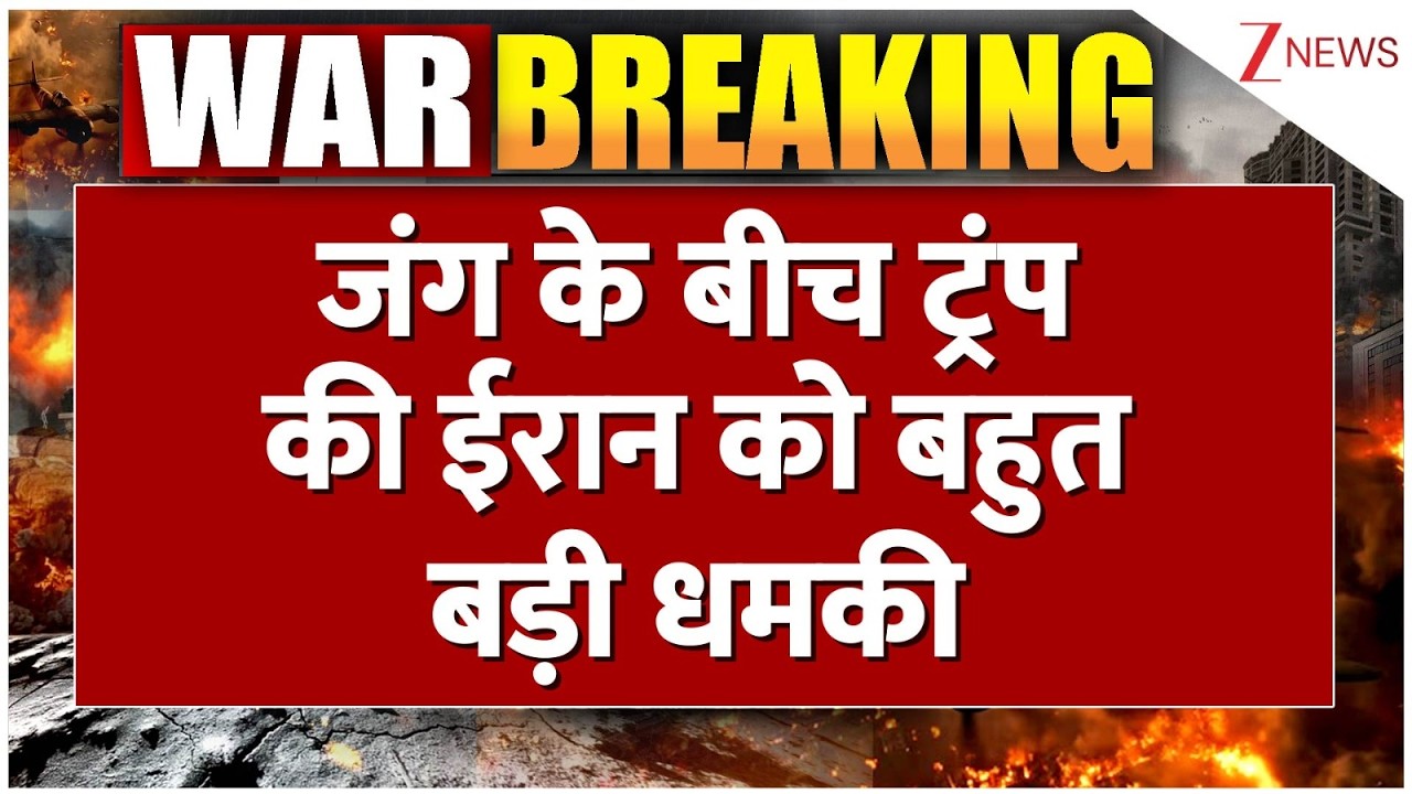 Trump Warns Iran : जंग के बीच ट्रंप की ईरान को बहुत बड़ी धमकी | Breaking news | Israel | Latest