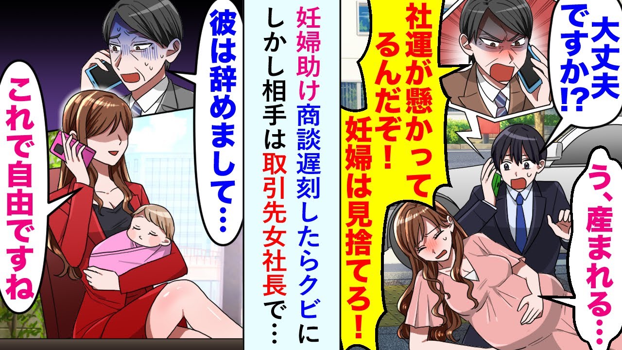 【漫画】妊婦助け商談遅刻したらクビになったが「これで彼は自由ですね」実は取引先女社長で…【恋愛マンガ動画】
