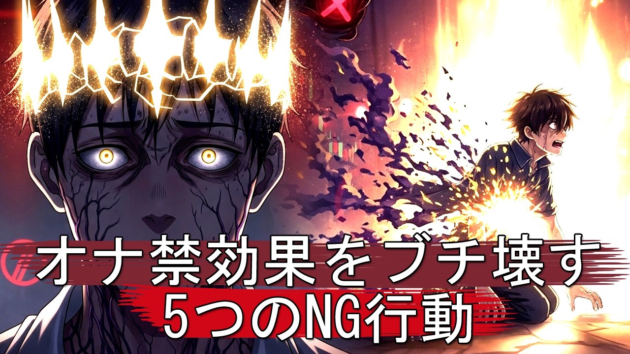 👉 【警告】オナ禁の効果を消す「絶対NG」な行動TOP5！これをやめたら人生変わる⚠️🚫📈