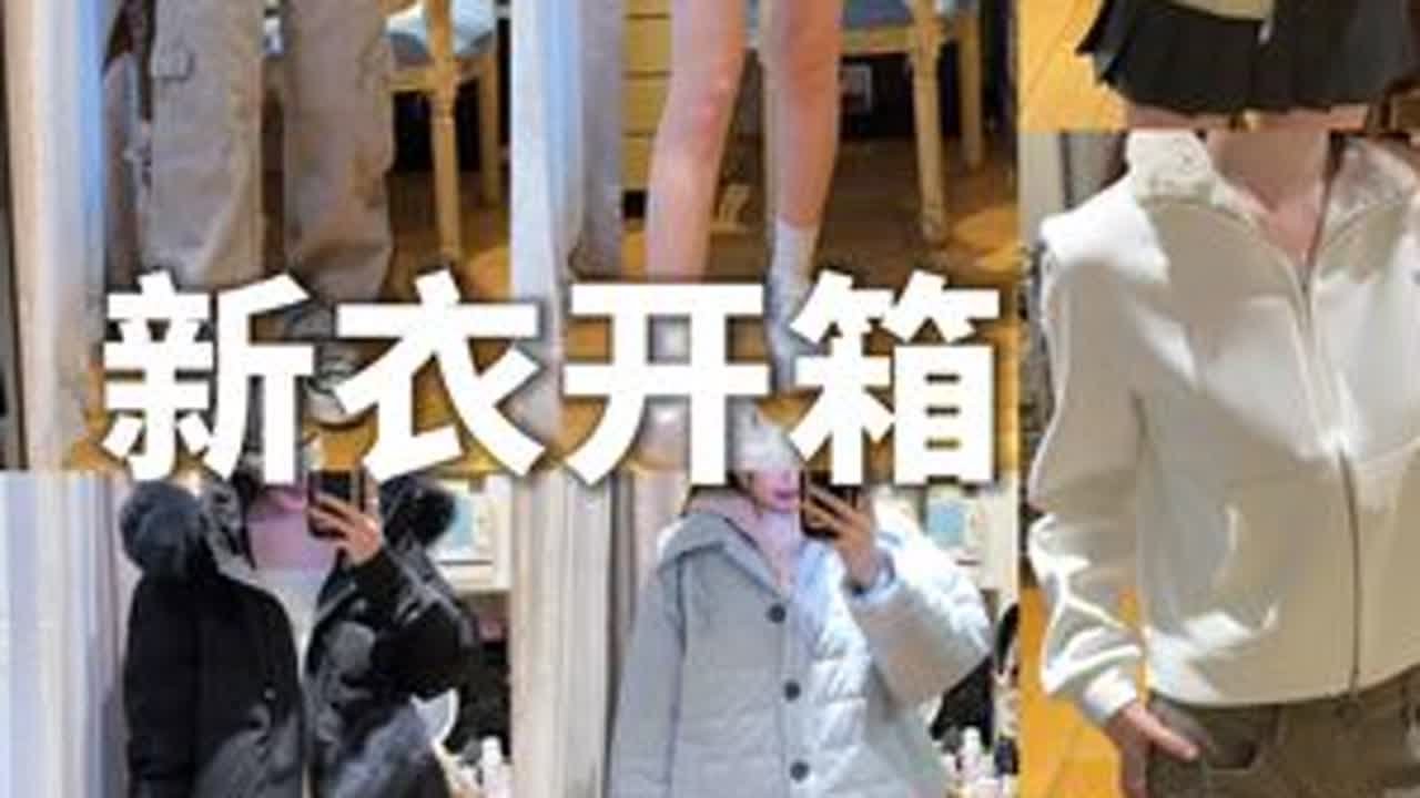 14+早春冬过渡新衣开箱试穿🥳经典实穿超美妙 冬装春装都有 经典款
