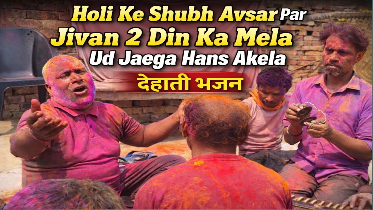 रुला देगा यह भजन 😢 | Jivan 2 Din Ka Mela | Ud Jaega Hans Akela | Holi Dehati Bhajan