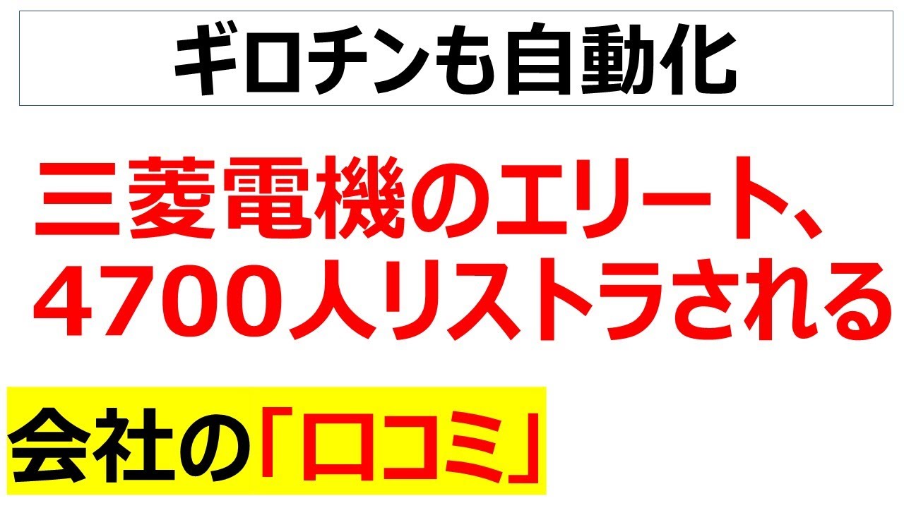 53歳以上のリストラ実施・・・三菱電機による戦慄の4700人リストラに関する口コミを20個紹介します