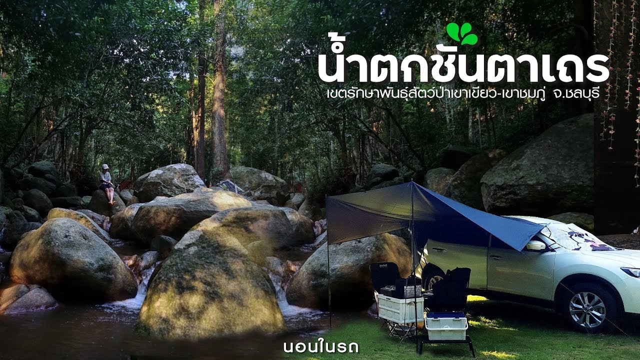 น้ำตกชันตาเถร จ.ชลบุรี | นอนใยรถ เล่นน้ำตก ดูพระอาทิตย์ตกดิน วิวอ่างเก็บน้ำบางพระ บรรยากาศดีเงียบสงบ