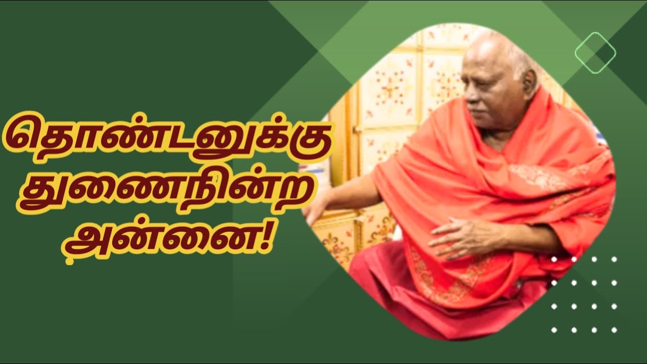 தொண்டனுக்குத் துணைநின்ற அன்னை!| Melmaruvathur | Om sakthi | Bangaru Amma | Adhiparasakthi |