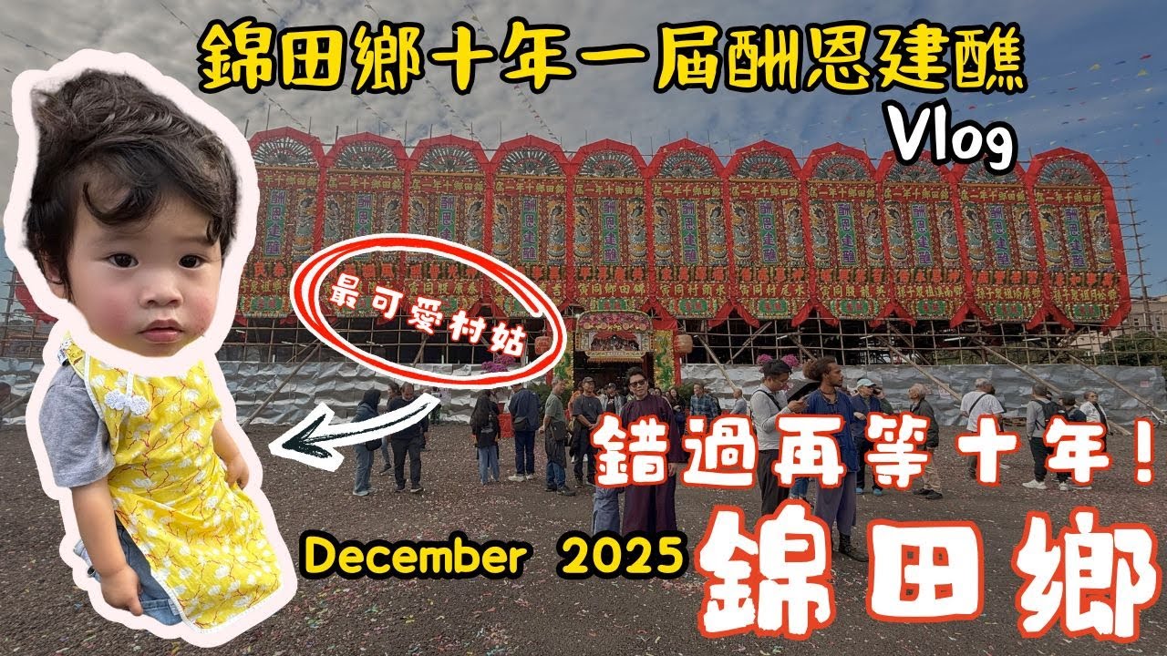 【香港奇觀】錦田鄉十年一屆建醮！震撼神功戲 + 巨型大士王 👺 2025 現場實況全紀錄
