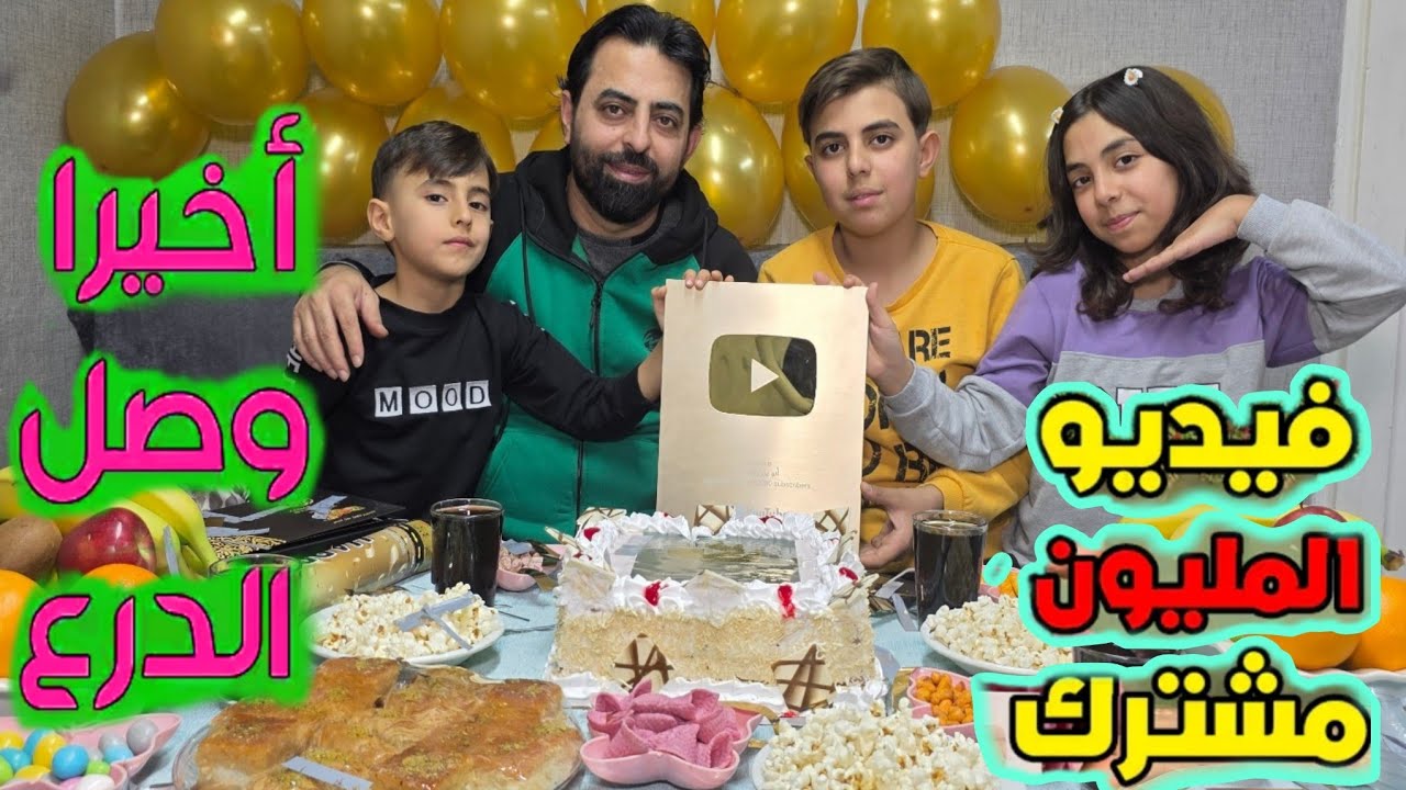 فيديو المليون مشترك وصل الدرع الدهبي 🥰 شكرآ الكن من ❤️ #food #مطاعم #أبو_يزن_العربي #يزن_وساره 