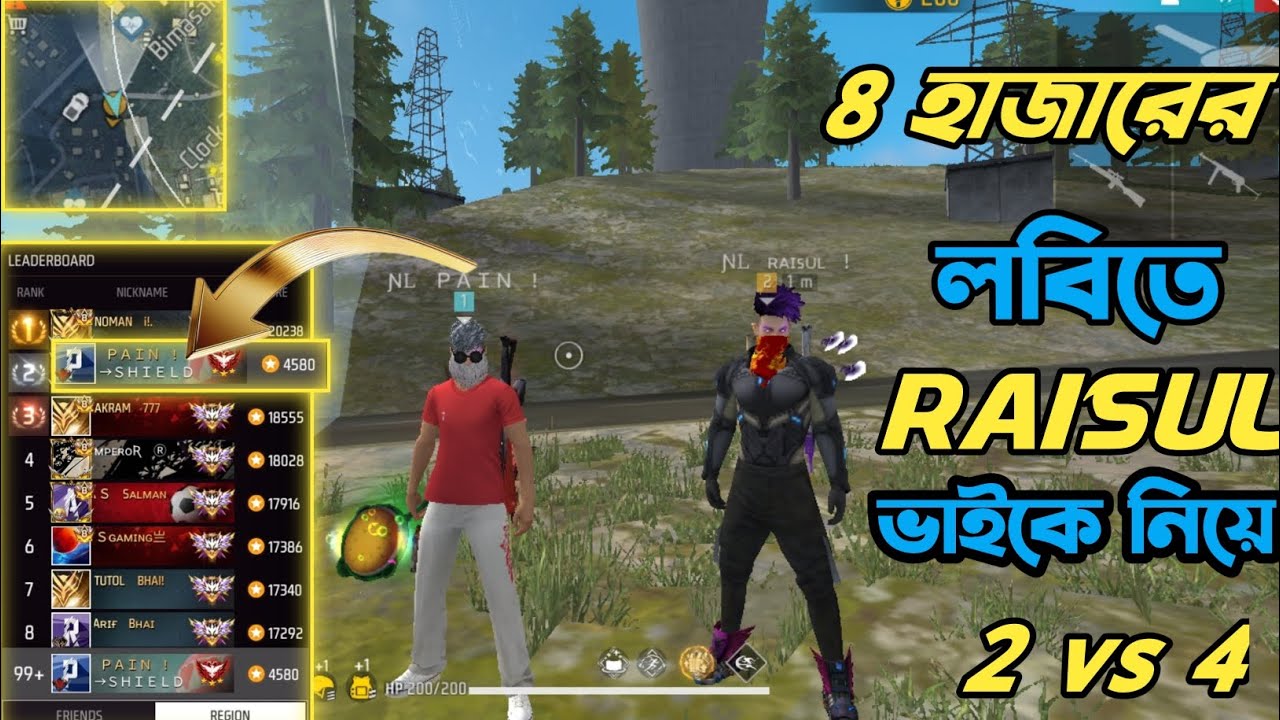 ৪ হাজারের লবিতে Raisul ভাইকে নিয়ে 2 vs 4 খেললাম 🥰🥰#freefire #gamingvideos 