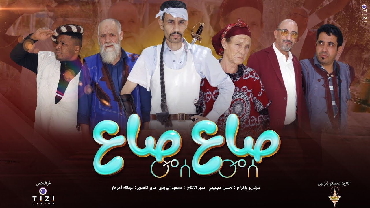 الجديد فيلم كوميدي امازيغي (صاع صاع film sa3sa3 tamazight tachlhit tasosit الجزء الاول volume 1