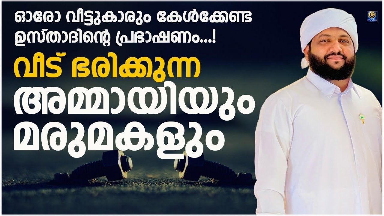 വീട് ഭരിക്കുന്ന അമ്മായിയും മരുമകളും | ഓരോ വീട്ടുകാരും കേൾക്കേണ്ട ഉസ്താദിന്റെ പ്രഭാഷണം