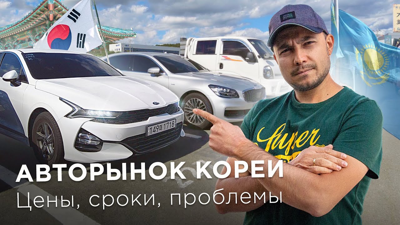 АВТО из КОРЕИ в КАЗАХСТАН / Битки, утопленники, аукционы и ЦЕНЫ: от 1.5 М тг за Kia K7 / Kolesa.kz