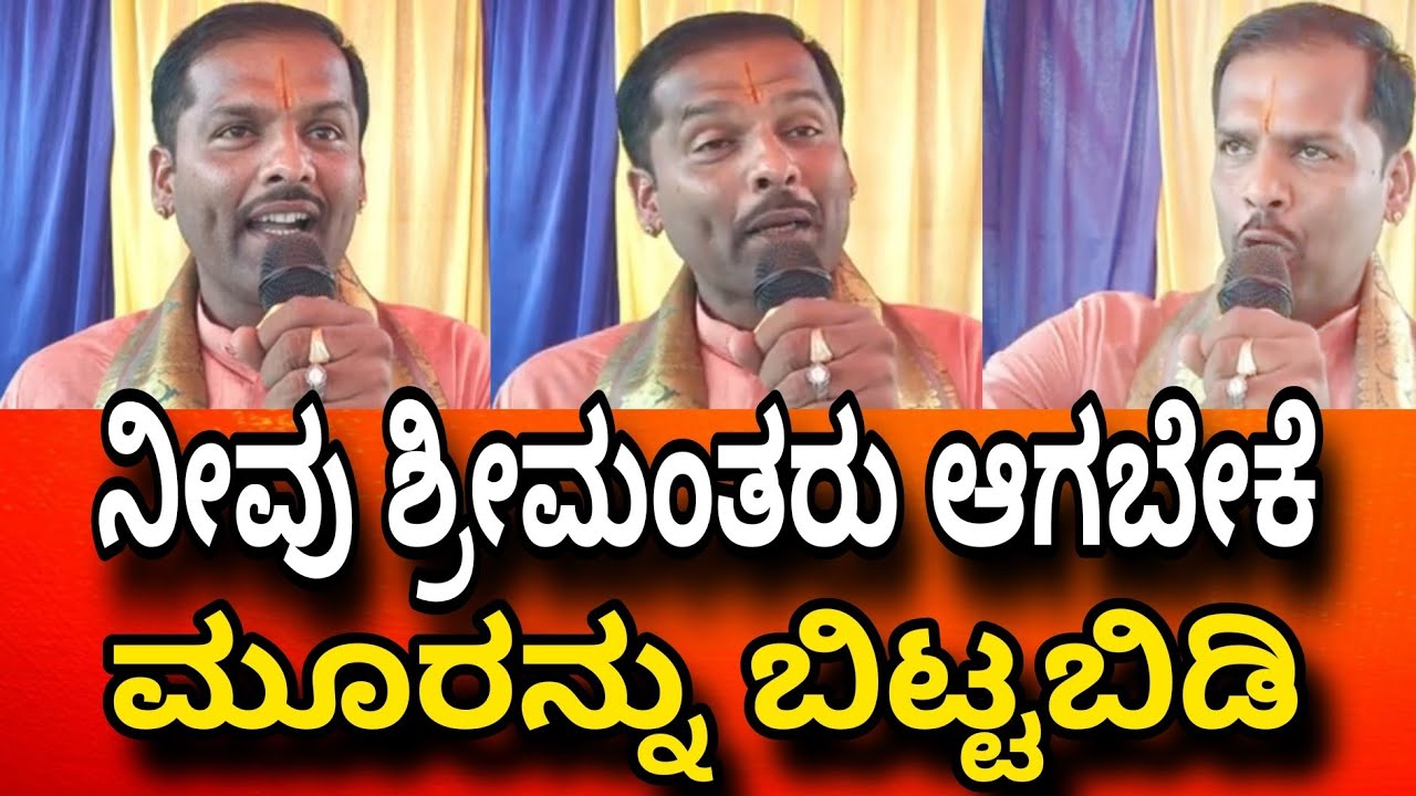 Shivara Umesh ರವರ ಹಾಡುಗಳು ಮಾತುಗಳು ಜೀವನವನ್ನು ಬದಾಲಾಯಿಸುತ್ತೆವೆ ನೋಡಿ idea news