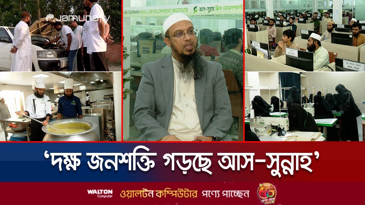 এআই থেকে শেফ ট্রেনিং&mdash;বেকারত্ব দূর করতে প্রশিক্ষণ দিচ্ছে আস-সুন্নাহ | As Sunnah Training | Jamuna TV