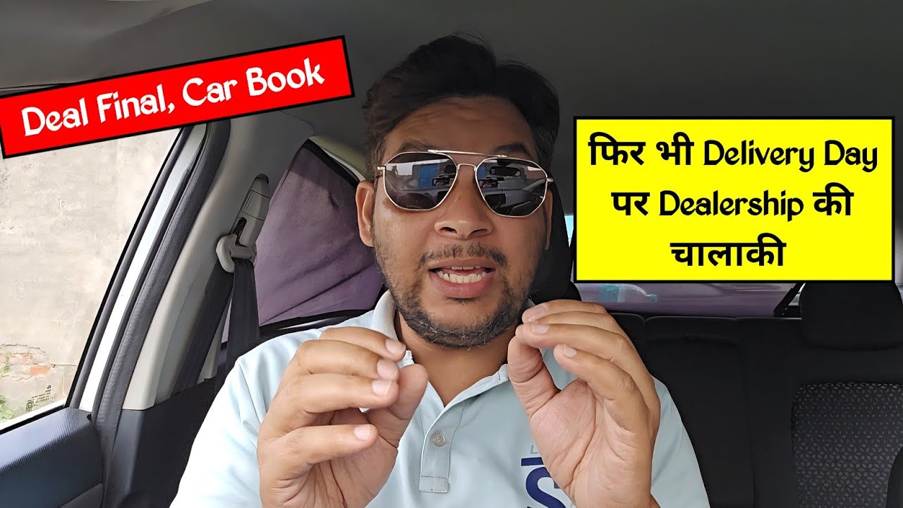 Car Dealership वाले, Delivery के दिन ऐसा जाल बिछाते हैं कि मजबूरी में ज्यादा पैसे देने ही पड़ते हैं