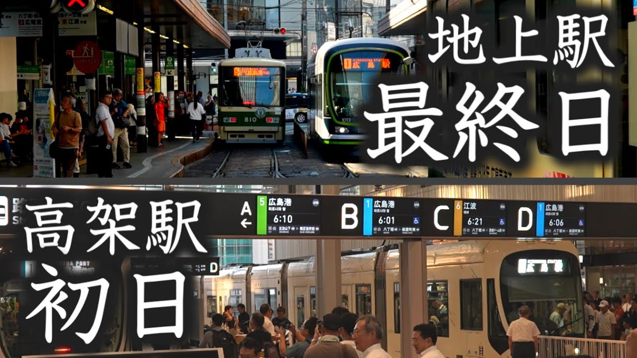 広電「駅前大橋ルート」開業！　地上駅最終日と、高架駅初日の様子を振り返る（速報版）
