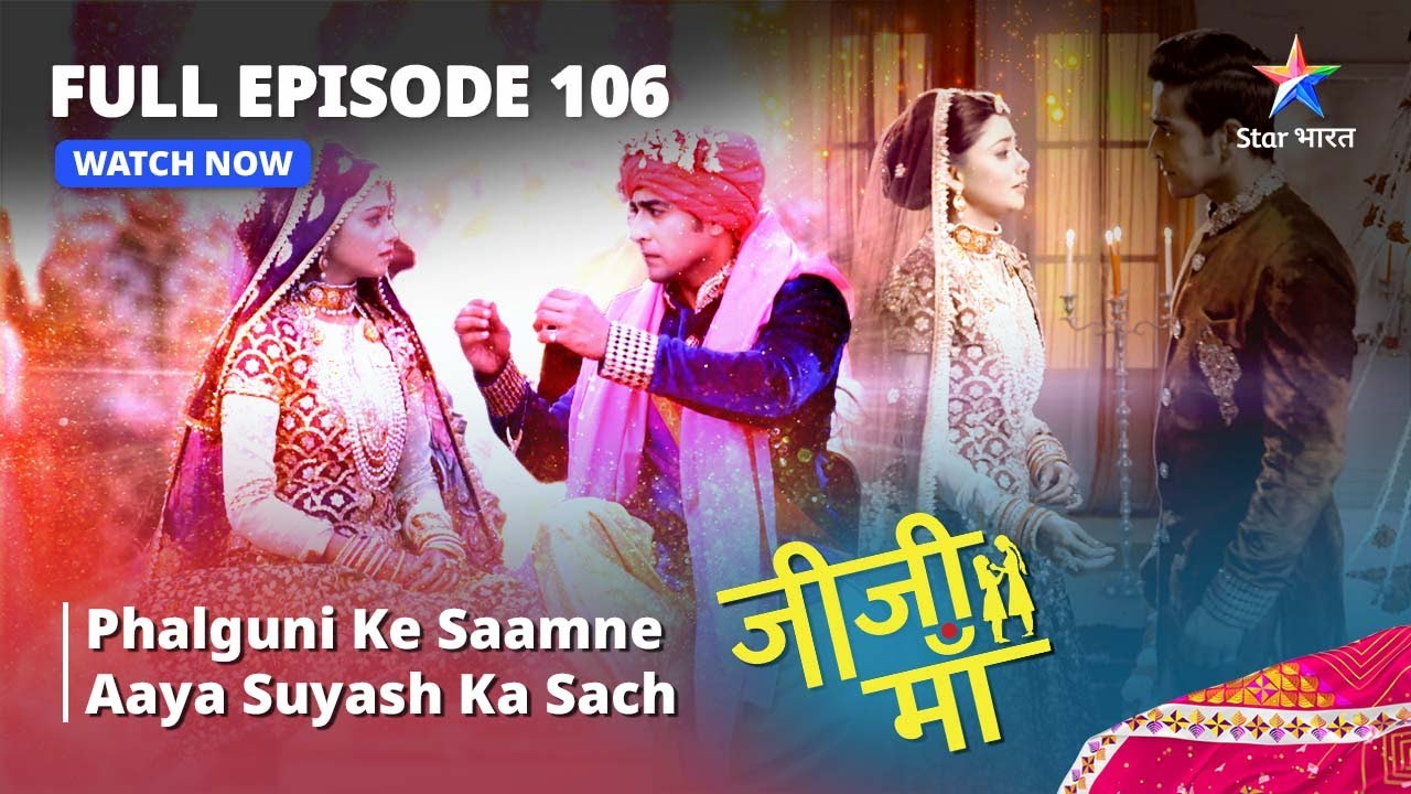 FULL EPISODE -106 || Jiji Maa || Phalguni Ke Saamne Aaya Suresh Aur Suyash Ka Sach? || जीजी माँ