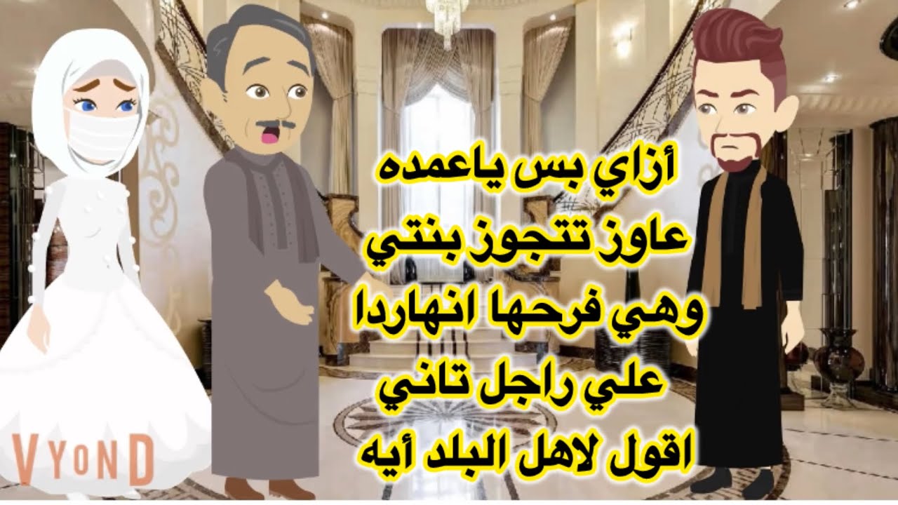 ياعمده أزاي عاوز تتجوز بنتي وهي فرحها انهاردا علي راجل تاني اقول لاهل البلد ايه