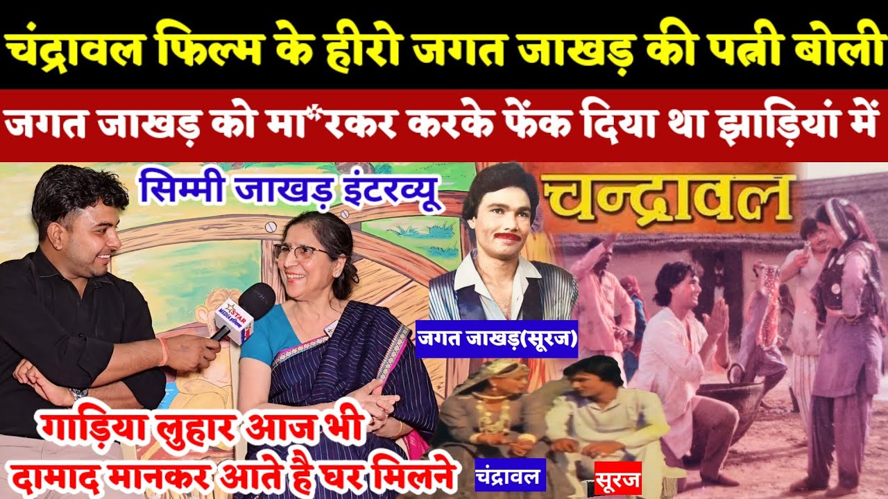 जगत जाखड़ की पत्नी सिम्मी जाखड़ का पहला इंटरव्यू ||जगत जाखड़ को मा*रकर करके फेंक दिया था झाड़ियां में