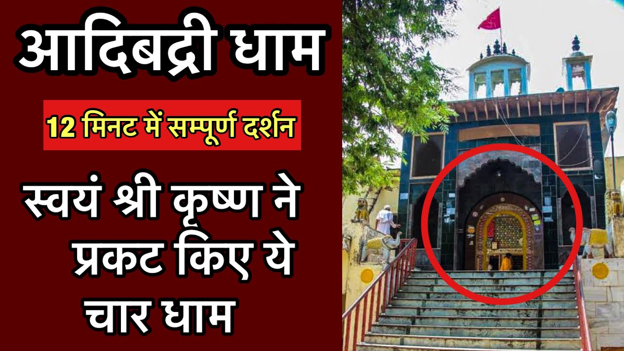 &ldquo;बद्रीधाम&rdquo; सम्पूर्ण दर्शन - ब्रज चार धाम यात्रा भाग 1 | Adi badri dham Deeg - kaman