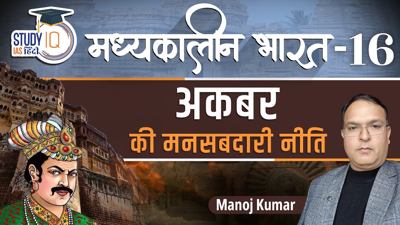 Medieval India | Akbar - Mansabdari System | Mughal | Part - 16 | Manoj Kumar | StudyIQ IAS Hindi