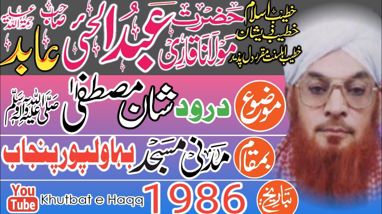 قاری عبد الحئی عابد - درود شریف شان مصطفیٰ ۔ 1986 - مدنی مسجد بہاولپور - khutbat e Haqq