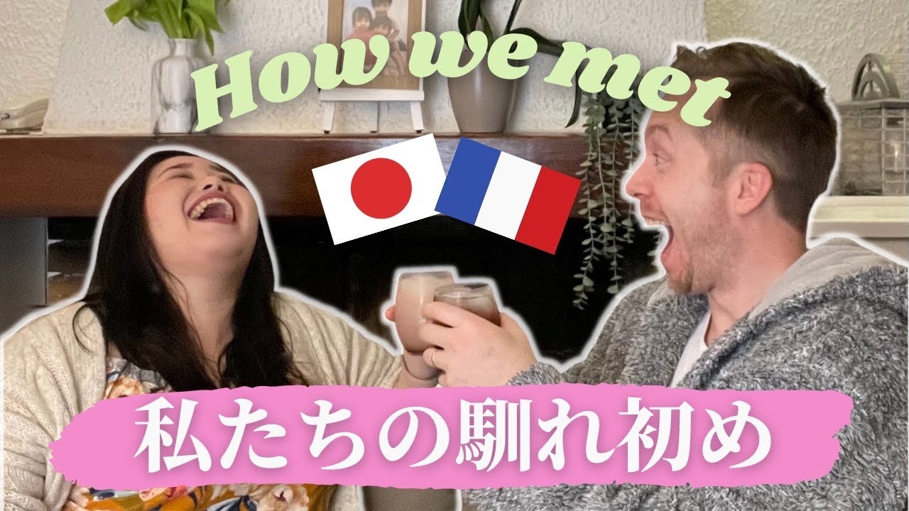 【国際結婚】私たちについて♯1 馴れ初め　日本で出逢って〜付き合うまで . フランス