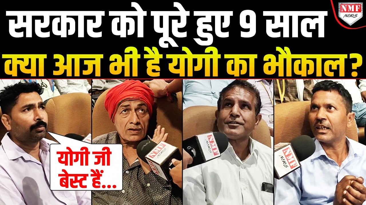 सरकार के  9 साल बाद भी है Yogi का जलवा या 2027 में लौटेंगे Akhilesh, क्या बोली जनता ?