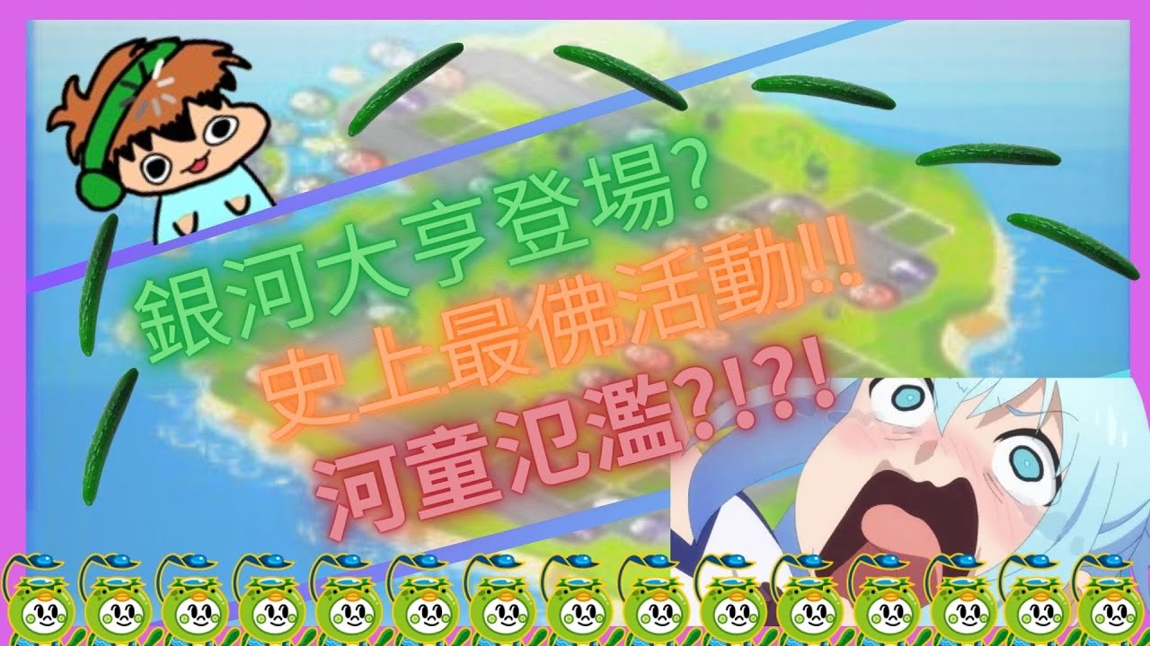 【Line Ranger銀河特攻隊】銀河大富翁啟動???最佛心活動!!河童特攻隊?!